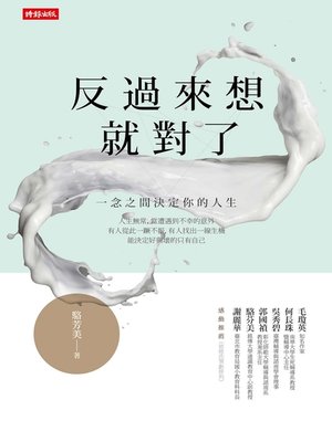 cover image of 反過來想就對了